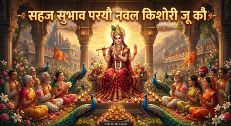 sahaj-subhav-parayo-naval-kishori-ju-kau-bhajan-lyrics