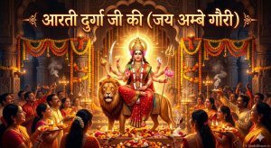 aarti-durga-ji-ki-jai-ambe-gauri-lyrics