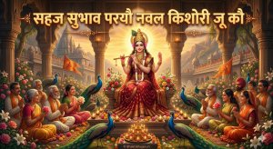 sahaj-subhav-parayo-naval-kishori-ju-kau-bhajan-lyrics