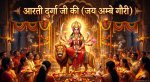 आरती दुर्गा जी की (जय अम्बे गौरी)