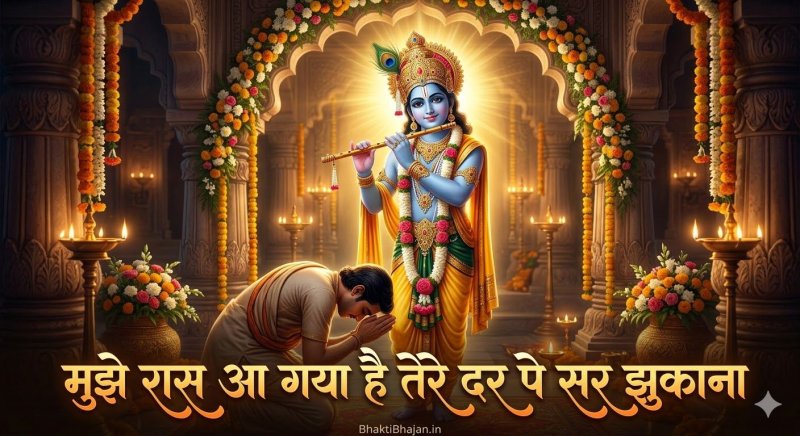 mujhe-raas-aa-gaya-hai-tere-dar-pe-sar-jhukana-bhajan-lyrics