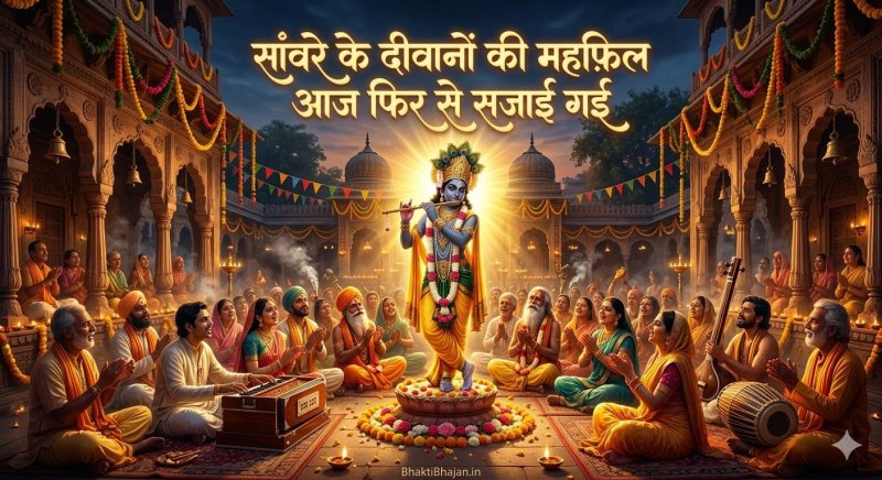 sanwre-ke-deewano-ki-mehfil-aaj-phir-se-sajai-gayi-bhajan-lyrics