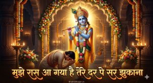 mujhe-raas-aa-gaya-hai-tere-dar-pe-sar-jhukana-bhajan-lyrics