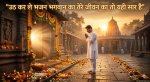 उठ कर ले भजन भगवान का तेरे जीवन का तो यही सार है भजन