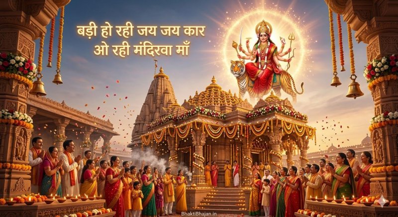 badi-ho-rahi-jai-jai-kaar-o-rahi-mandirva-maa-bhajan-lyrics