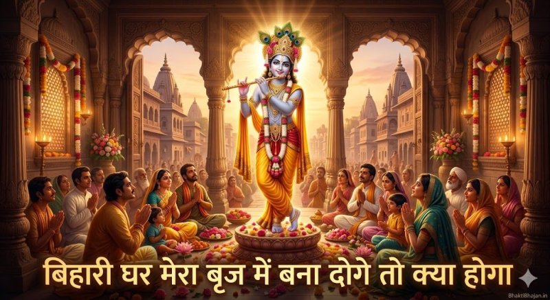 bihari-ghar-mera-brij-me-bana-doge-to-kya-hoga-bhajan-lyrics