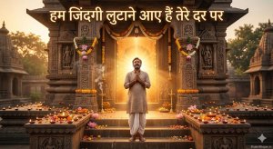 hum-zindagi-lutane-aaye-hain-tere-dar-par-dil-ki-lagi-bujhane-aaye-hain-bhajan-lyrics