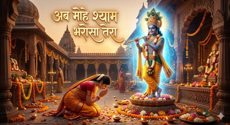 ab-mohe-shyam-bharosa-tera-bhajan-lyrics