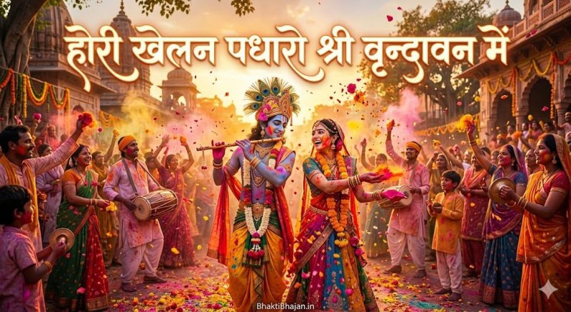 hori-khelan-padharo-shri-vrindavan-me-shyama-khelan-padharo-bhajan-lyrics